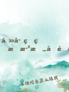 傻子的燃情歲月